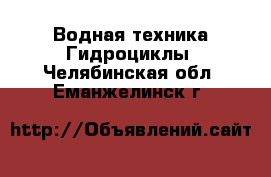 Водная техника Гидроциклы. Челябинская обл.,Еманжелинск г.